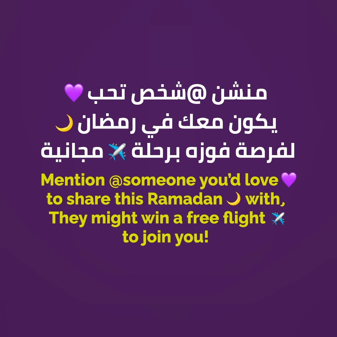 رمضان يحلى بجمعة الأحباب 😍 منشن @ في التعليقات شخص تتمنى يكون معك في رمضان هذا العام 🌙 لفرصة الفوز برحلة مجانية 🤩 #مكانك_بيننا سافر على #على_الوقت بأقل الأسعار مع #طيران_أديل ✈️