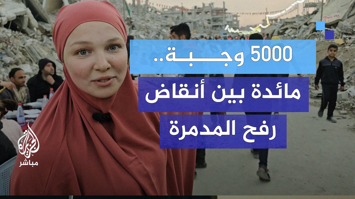5 آلاف وجبة على مائدة بين أنقاض رفح المدمرة.. #الجزيرة_مباشر تلتقي ملاك فضة مسؤولة تنظيم إفطار #رفح الجماعي