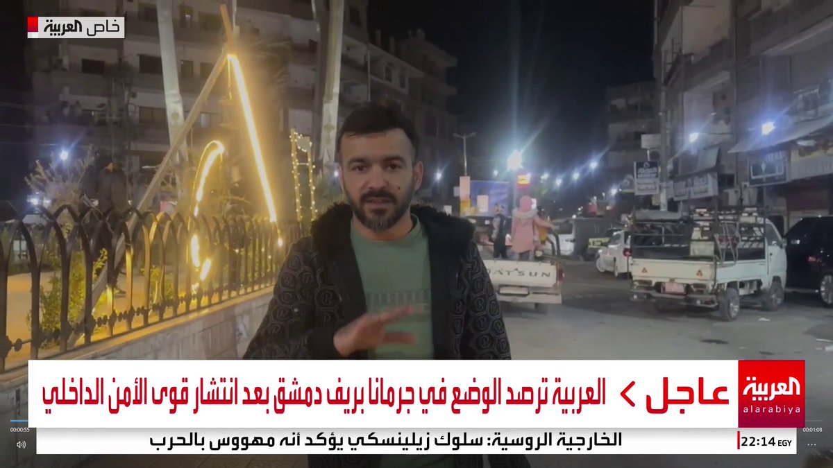 العربية ترصد الوضع في جرمانا بريف دمشق بعد انتشار قوى الأمن الداخلي #سوريا #قناة_العربية