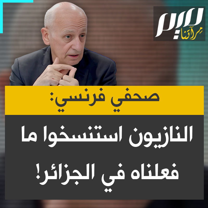 الصحفي الفرنسي، جان-ميشيل أفاتي، يثير صدمة من حوله: "هل تعرفون تفاصيل الحملة الاستعمارية في الجزائر؟ تصرفنا مثل النازيين. ولكن النازيين لم يكونوا موجودين. لم نتصرف مثل النازيين بل هم تصرفوا كما فعلنا نحن في الجزائر. كم من النساء؟ كم من الأطفال؟ ولكن أنتم لا تعرفون على الإطلاق تاريخ الحملة الاستعمارية!"