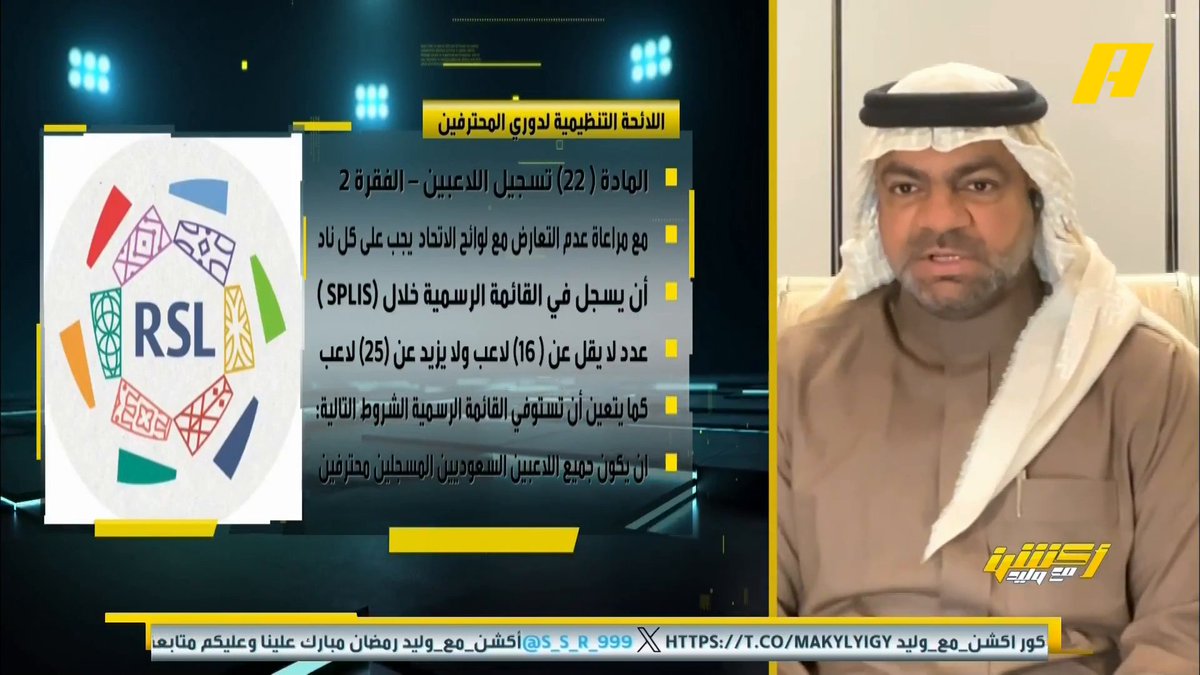 خالد السعود: اللاعب "الرويلي" مُحترف رسمي مع العروبة والشرط أن يكون متفرغاً للنادي حتى لو كانت لديه وظيفة رسمية خارج النادي #أكشن_مع_وليد ⁧يأتيكم يوميا الـ12:30 صباحا بتوقيت السعودية يمكنكم متابعة الحلقة مباشرة من خلال هذا الرابط