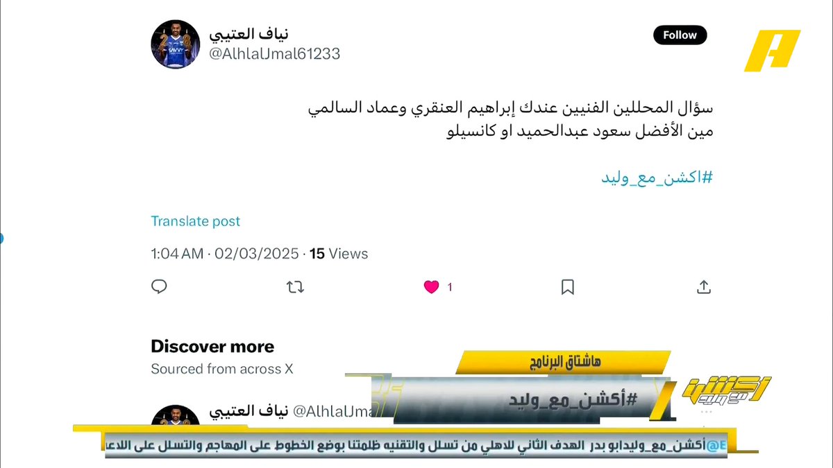 من الأفضل كانسيلو أو سعود عبدالحميد ؟ عماد السالمي: كانسيلو ولا مقارنة #أكشن_مع_وليد يأتيكم يوميا الـ12:30 صباحا بتوقيت السعودية يمكنكم متابعة الحلقة مباشرة من خلال هذا الرابط