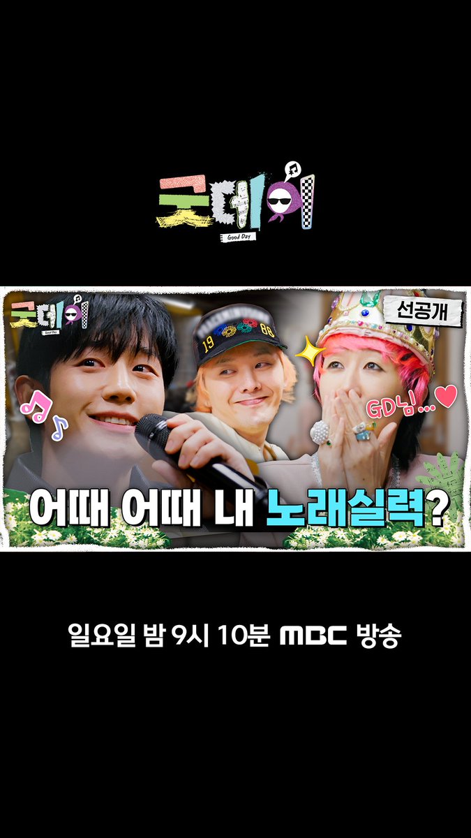 [선공개] 노래까지 완벽하면 어떡하라고💕 예능 여왕 진경을 보고 쓰러진 GD님🤣 <#굿데이> 일요일 밤 9시 10분 방송🌼 #GoodDay #GD #지드래곤 #정형돈 #데프콘 #조세호 #코드쿤스트 #황정민 #광희 #정해인 #임시완 #이수혁 #김수현 #홍진경 MBC 250302 방송 🔗