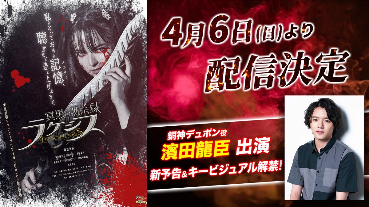 #仮面ライダーガッチャード、#TTFC オリジナルスピンオフ『冥黒の黙示録 ラケシス』の配信日が4/6(日)に決定！ KV&amp;新予告も解禁。さらに、ラケシスのモデルとなった少女・有栖川リサの前に現れた音楽プロデューサー・銅神デュポン役で #濱田龍臣 の出演も決定！ 詳しくは→
