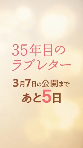 ☀ ☀ ☀ ☀ ☀ 劇場公開まで ─ あと 𝟓日 💌 ─ ☀ ☀ ☀ ☀ ☀ 💬西畑 保 (#重岡大毅) 「僕は幸せです」 ▼上映劇場はこちら 映画『#35年目のラブレター』 2025.3.7(fri)公開