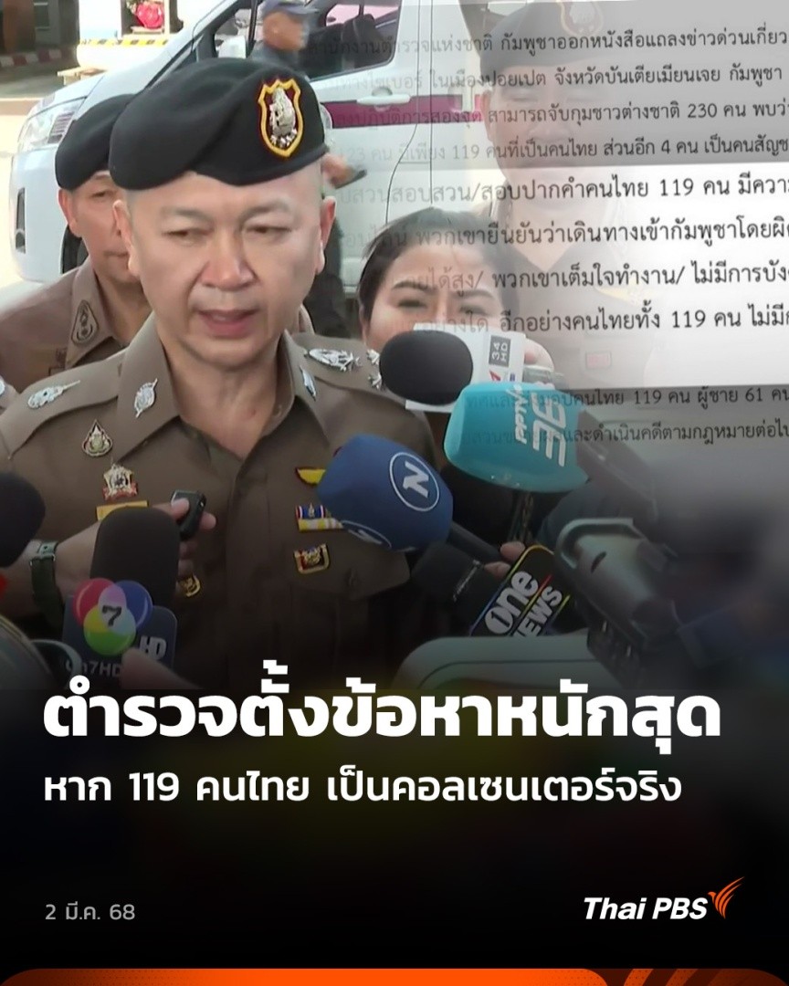 หลังกัมพูชาเข้าทลายแก๊งคอลเซนเตอร์ในเมืองปอยเปต พบว่า มีคนไทยมากถึง 119 คน เต็มใจทำงานหลอกลวงเหยื่อ วานนี้ (1 มี.ค. 68) มีการส่งตัวคนไทยกลับประเทศ พบมีหมายจับติดตัว 7 คน ด้านตำรวจเตรียมแจ้งข้อหาหนักสุด หากพบตั้งใจร่วมมือกับต่างชาติหลอกลวงคนไทย #ชั่วโมงข่าวเสาร์อาทิตย์ #ThaiPBS