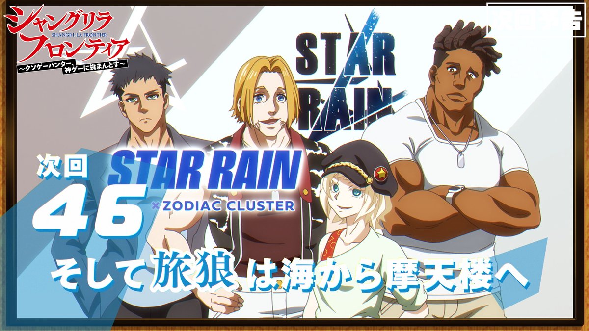 ◤#シャンフロ 第46話 本日放送ですわ🐇◢ ━━━━━━━━━━━━ 🎮第46話 「そして旅狼は海から摩天楼へ」 ヤツらとリアルで会うのは初めて…❓ 🎮本日、MBS／TBS系にて 毎週日曜午後5時より放送開始✨