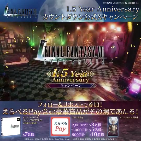 【1.5 Year Anniversary カウントダウンキャンペーン!】 / #FF7ECハーフアニバ まで…… あと5日! \ えらべるPayや「オリジナル『FFVII』パッケージ風FFVII ECノベルティセット」が抽選で当たる! ▼抽選結果はこちら 〈参加期限:3/3 11:59まで〉 #FF7EC