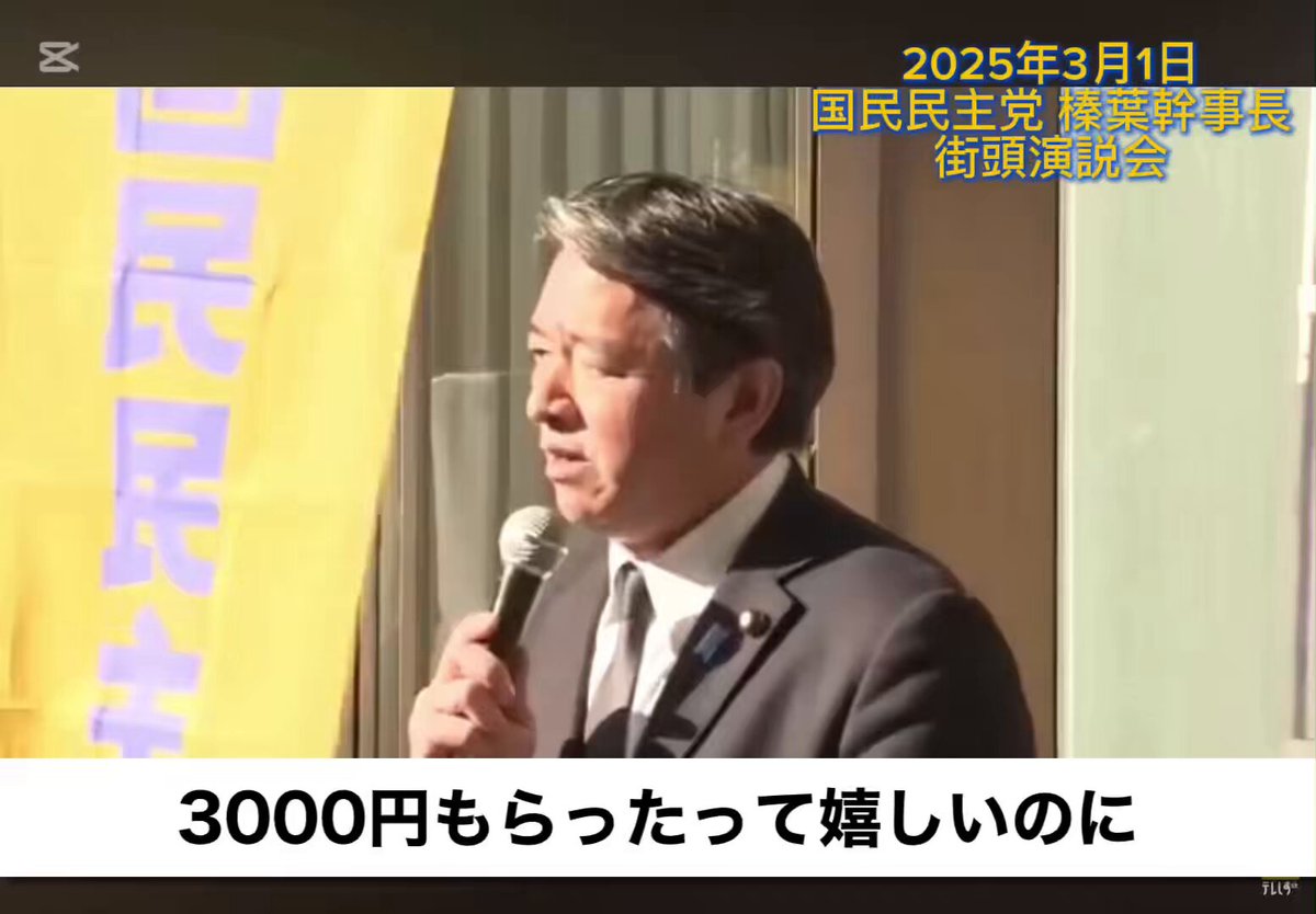 国民民主党 榛葉幹事長 『裏金は許せないよ だけどね野党の国会議員にいちいちマイク持って言われなくたって国民はそんなの分かってる 対決より解決だ どうやってみんなの懐を温かくするのか訴えのが103万の壁とガソリン減税です』 自民党！自分達は裏金やって国民のための政策は潰すのか？