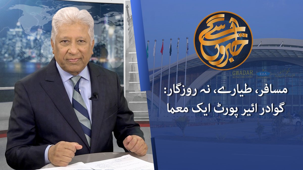 نہ مسافر نہ طیارے، پاکستان کا سب سے زیادہ لاگت سے تیار ہونے والا گوادر ایئرپورٹ ماہرین کے مطابق ایک معما لگتا ہے۔ اس ایئرپورٹ کے لیے فنڈز چین نے فراہم کیے ہیں جو تقریباً 24 کروڑ ڈالر سے زائد ہیں۔ مزید تفصیلات بتا رہے ہیں خالد حمید، پروگرام خبروں سے آگے میں۔ #VOAUrdu #Gwadar