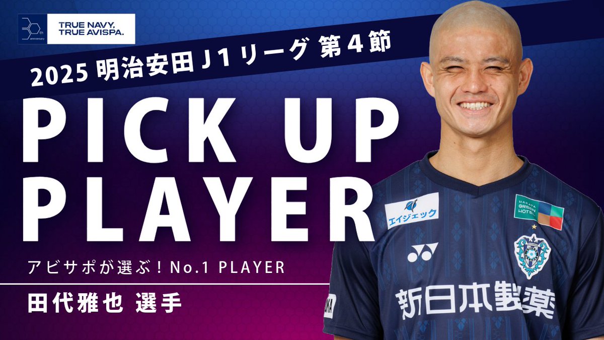 2025シーズン第4節 ピックアッププレーヤー結果発表🙌 #田代雅也 選手でした 📢危機を救ってくれた 📢初勝利の貢献が大きい！ 📢ヘディングで跳ね返しまくり 投票ありがとうございました アビスパ見るなら #DAZN📺 視聴はこちら➡️ #avispa