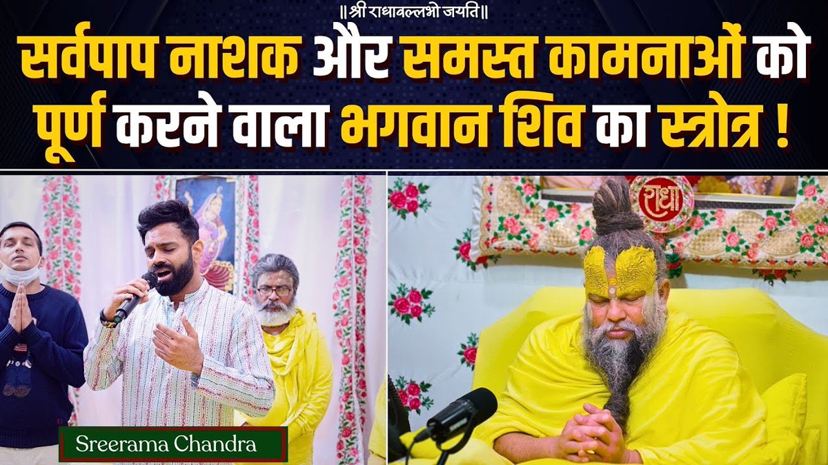 सर्वपाप नाशक और समस्त कामनाओं को पूर्ण करने वाला भगवान शिव का स्त्रोत्र ! Singer Sreerama Chandra भगवान मंजुनाथेश्वर (शिव जी) की स्तुति गीत के शब्द - महर्षि वेदव्यासजी ॐ महाप्राण दीपम् शिवम् शिवम् महौंकार रूपम् शिवम् शिवम् महासूर्य चंद्रादि नेत्रम् पवित्रम् महाघना तिमिरान्तकं सौरिगात्रम् महाकान्ति बीजम् महादिव्य तेजम् भवानी समेतम् भजे मंजुनाथम् ॐ नमः शंकराय च मयस्कराय च नमः शिवाय च शिवतराय च भवहाराय च महाप्राण दीपम् शिवम् शिवम् भजे मंजुनाथम् शिवम् शिवम् अद्वैत भास्करम् अर्धनारीश्वरम् हृदश हृदयांगमम् चतुर्दधि संगमम् पंचभूतात्मकम् षट्शत्रु नाशकम् सप्तस्वरेश्वरम् अष्टसिद्धीश्वरम् नवरस मनोहरम् दशदिश सुविमलम् एकादशोज्वलम् एकनाथेश्वरम् प्रस्तुतिव शंकरम् प्रणत जन किंकरम् दुर्जन भयङ्करम् सज्जन शुभङ्करम् प्राणि भव तारकम् प्रकृति हितकारकम् भुवन भव्य भवदायकम् भाग्यात्मकम् ईशम् सुरेशम् ऋषीशम् परेशम् नटेशम् गौरीशम् गणेशम् भूतिशम् महामधुर पंचाक्षरी मंत्रमार्षम् महाहर्ष वर्ष प्रवर्षम् सुशीर्षम् ॐ नमो हराय च स्वरहराय च पुरहराय च रुद्राय च भद्राय च इन्द्राय च नित्याय च निर्नित्याय च महाप्राण दीपम् शिवम् शिवम् भजे मंजुनाथम् शिवम् शिवम् दम दम दम दम दम दम दम दम डंका धिनाद नवरस ताण्डव डम्बरम् त थिमि तक धिमि धि धिमि धिमि धिमि संगीत साहित्य शुभ कमल बंभारम् ॐकार ह्रींकार श्रींकार ऐंकार मंत्र बीजाक्षरम् मंजुनाथेश्वरम् ऋग्वेद माध्यम् यजुर्वेद वेद्यं साम प्रगीतं अथर्व प्रभातम् पुराणेतिहासं प्रसिद्धं विशुद्धम् प्रपञ्चैक सूत्रं विरुद्धं सुसिद्धम् नकारं मकारं शिकारं वकारं यकारं निराकार साकार सारम् महाकाल कालं महानीलकण्ठम् महानन्द नन्दं महात्तहासम् जटाजूट रङ्गैक गङ्गा सुचित्रम् ज्वालारुद्र नेत्रं सुमित्रं सुगोत्रम् महाकाश वासं महाभानु लिङ्गम् महाभर्तृ वर्णं सुवर्णं प्रवर्णम् सौराष्ट्र सुन्दरं सोमनाथेश्वरम् श्रीशैल मन्दिरं श्री मल्लिकार्जुनम् उज्जयिनी पुर महाकालेश्वरम् वैद्यनाथेश्वरम् महाभीमेश्वरम् अमर लिङ्गेश्वरम् वामलिङ्गेश्वरम् काशी विश्वेश्वरम् परम गृश्णेश्वरम् त्र्यम्बकदेश्वरम् नागलिङ्गेश्वरम् श्री केदार लिङ्गेश्वरम् अग्निलिङ्गात्मकम् ज्योतिलिङ्गात्मकम् वायुलिङ्गात्मकम् आत्मलिङ्गात्मकम् अखिल लिङ्गात्मकम् अग्निसोमात्मकम् अनादिम् अमेयम् अजेयम् अचिन्त्यम् अमोघम् अपूर्वम् अनन्तम् अखण्डम् धर्मस्थल क्षेत्र वर परम ज्योतिम् ॐ नमः सोमाय च सौम्याय च भव्याय च भाग्याय च शान्ताय च शौर्याय च योगाय च भोगाय च कालाय च कान्ताय च रम्याय च गम्याय च ईशाय च श्रीशाय च शर्वाय च सर्वाय च महाप्राण दीपम् शिवम् शिवम् भजे मंजुनाथम् शिवम् शिवम् महाप्राण दीपम् शिवम् शिवम् भजे मंजुनाथम् शिवम् शिवम् महाप्राण दीपम् शिवम् शिवम् भजे मंजुनाथम् शिवम् शिवम् महाप्राण दीपम् शिवम् शिवम् भजे मंजुनाथम् शिवम् शिवम्