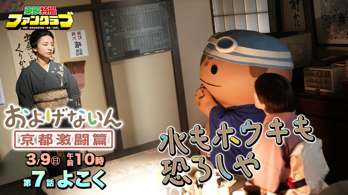各SNSで展開中の「#およげないん」が特撮ドラマになっちゃった! 『およげないん 京都激闘篇』 東映特撮ファンクラブ(TTFC)にて 2025年3月9日(日)より第7話配信開始! 水よりも恐ろしいホウキ...⁉ およげないんはこちら およげないん【公式】 LINEスタンプ販売中!