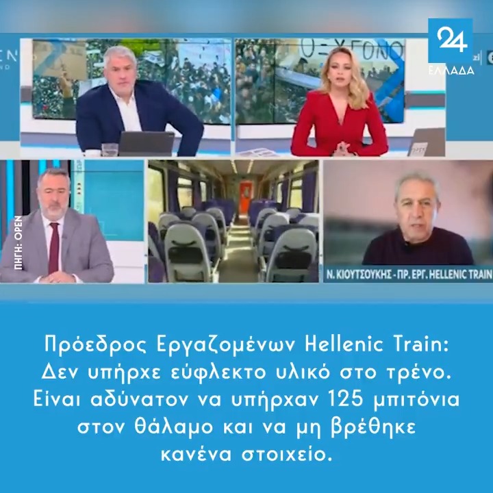 Πρόεδρος Εργαζομένων Hellenic Train: Δεν υπήρχε εύφλεκτο υλικό στο τρένο - Είναι αδύνατον να υπήρχαν 125 μπιτόνια στον θάλαμο και να μη βρέθηκε κανένα στοιχείο