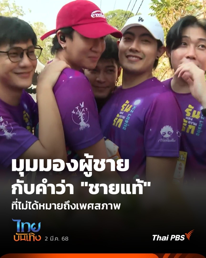 หลายปีที่ผ่านมา คำว่า "ชายแท้" ไม่ได้หมายถึงเพศสภาพหรือรสนิยม แต่กลายเป็นคำในโลกออนไลน์ สื่อถึงนิสัย Toxic ที่แสดงออกถึงความเป็นชายแบบสุดโต่ง ชวนดูมุมมองของอินฟลูเอนเซอร์จากเฟซบุ๊กแฟนเพจ "ออฟฟิศชายแท้" กันว่า รู้สึกอย่างไรเมื่อคำว่า "ชายแท้" กลายเป็นคำแง่ลบ #ไทยบันเทิง #ThaiPBS