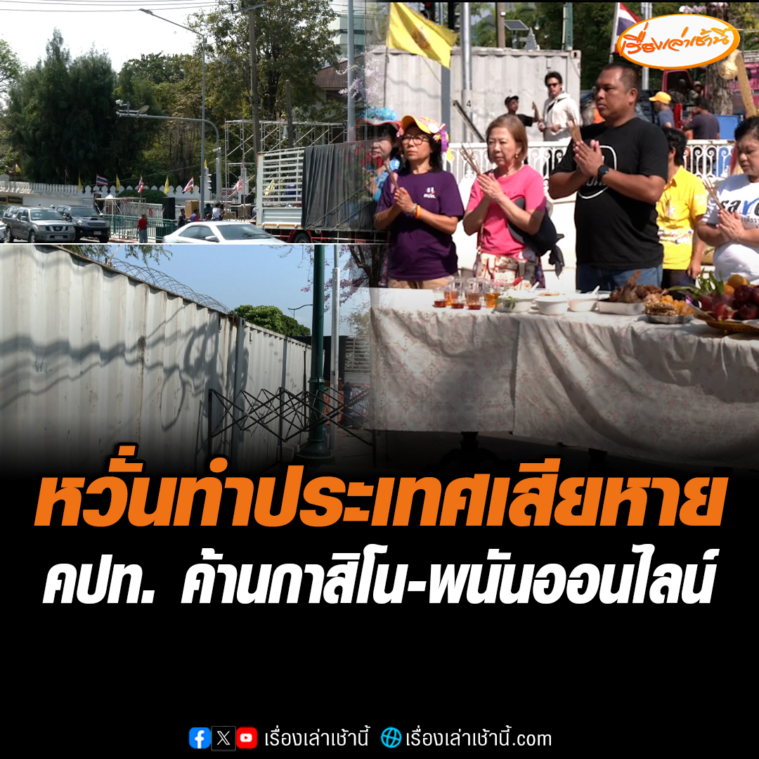 คปท. ชุมนุมค้าน กาสิโน-พนันออนไลน์ เตรียมปักหลักยาว สะพานชมัยมรุเชฐ จ่อเคลื่อนไปพรรคการเมือง ขอเสียง สส.ร่วมคัดค้าน หวั่นทำประเทศเสียหาย #เรื่องเล่าเช้านี้ #ข่าวช่อง3 #ข่าวสังคม #พนันออนไลน์ #กาสิโน