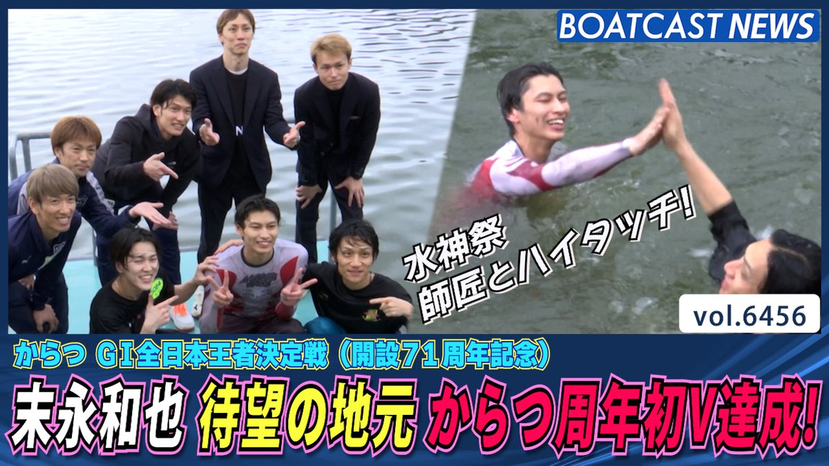 #末永和也 緊張の中…待望の地元からつ周年初V達成! #BOATCAST #ボートレース優勝戦 #全日本王者決定戦
