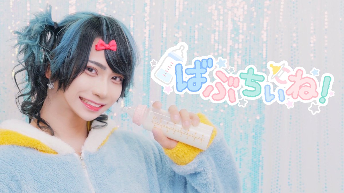 ¤━━━¤°¤━━━¤°¤━━━¤ 【MV】ばぶちぃね！ / XP!A 『 おぎゃってぷきゃってばぶちぃね！👶🍼 』 FULLはこちらから⬇️ ¤━━━¤°¤━━━¤°¤━━━¤ #XPIA #クロスピア