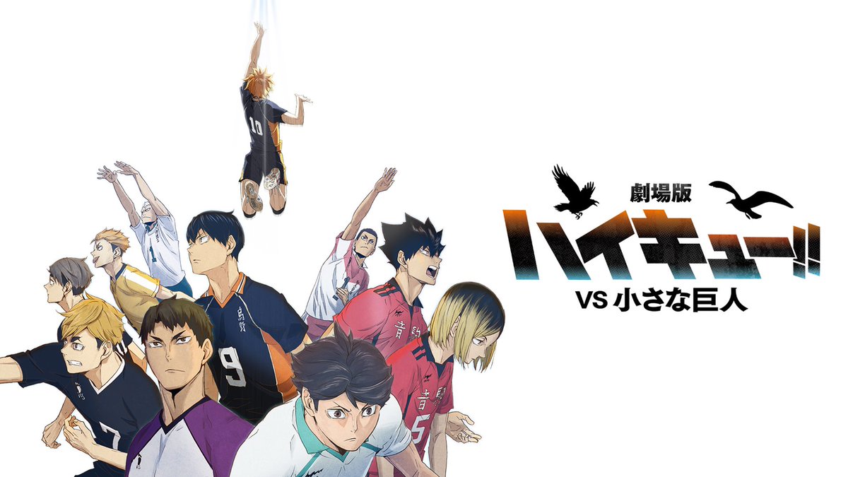 ────⋅🏐⋅ ──── 劇場版ハイキュー!! #VS小さな巨人 制作決定! ─────────── さぁ 最高到達点へ。 春高、準々決勝 日向VS星海 "小さな巨人"対決がはじまる 🔽スーパーティザーPV #ハイキュー #hq_anime