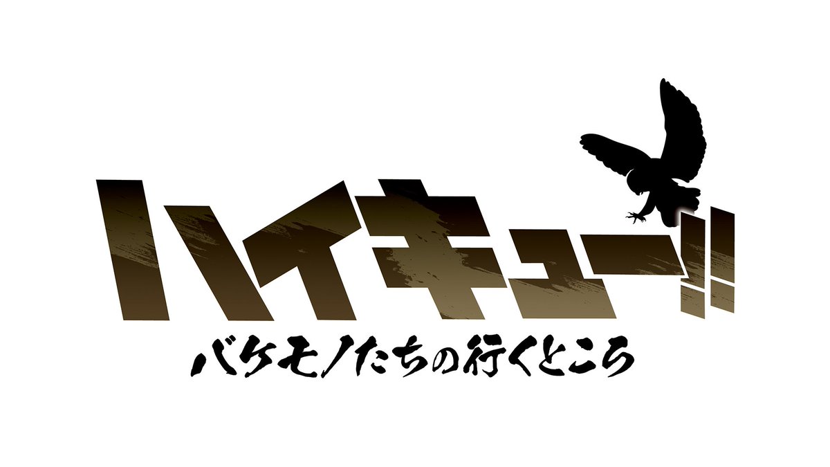 /⋰ スペシャルアニメ ハイキュー !! #バケモノたちの行くところ 短編アニメ制作&テレビ放送決定! \⋱ 春高、準々決勝 木兎光太郎率いる梟谷学園高校 桐生 八を擁する狢坂高校 強豪校が激突! 🏐ティザーPV #ハイキュー #hq_anime