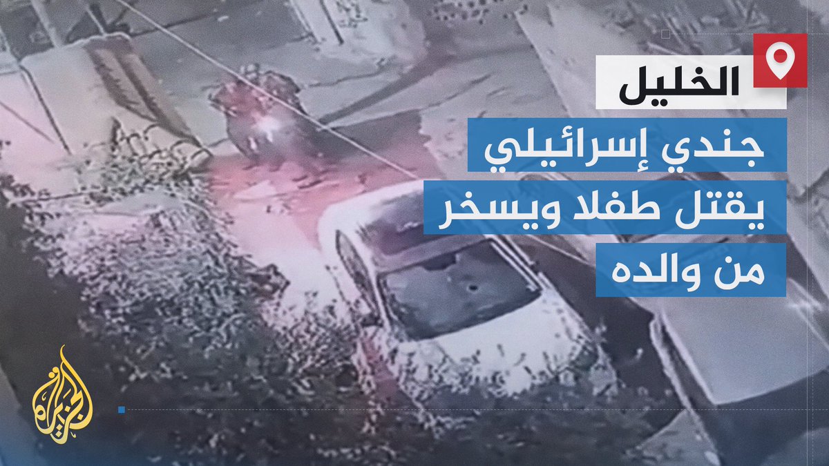الغارديان: لقطات لكاميرات مراقبة تظهر مقتل الطفل أيمن الهيموني برصاص جندي إسرائيلي في #الخليل، وأحد الجنود سخر من والد الطفل وتمنى أن يلقى مصير ولده، وادعى أنه أطلق النار عليه بلا سبب | تقرير: أزهار أحمد #حرب_غزة #الأخبار