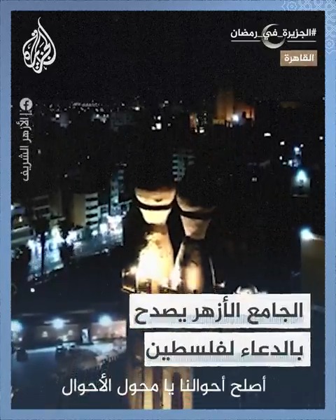 الجامع الأزهر يصدح بالدعاء لفلسطين وأهلها في صلاة التراويح بأول أيام شهر رمضان المبارك #الجزيرة_في_رمضان