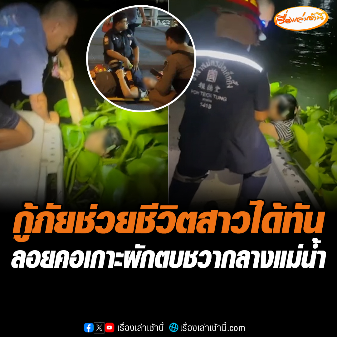 วินาทีชีวิต กู้ภัยระดมกำลังค้นหาสาว ที่ลอยคอเกาะกอผักตบชวากลางแม่น้ำเจ้าพระยา ช่วยชีวิตเอาไว้ได้ปลอดภัย #เรื่องเล่าเช้านี้ #ข่าวช่อง3 #ข่าวสังคม