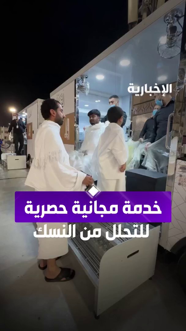 لأول مرة.. إطلاق خدمة التحلل من النسك مجانا بتقنيات مبتكرة عبر مراسلة #الإخبارية ولاء المطرفي
