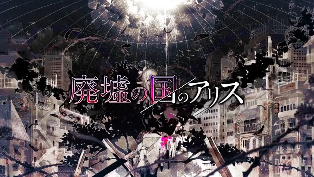廃墟の国のアリス cover