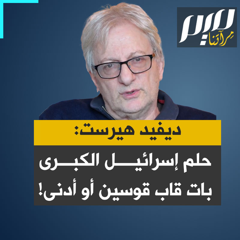 ديفيد هيرست، رئيس تحرير موقع ميدل إيست آي البريطاني: "هذا نداء حقيقي للعالم أن يستيقظ. حلم إسرائيل الكبرى بات قاب قوسين أو أدنى!"
