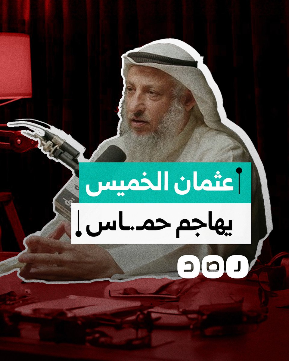 الداعية الكويتي عثمان الخميس يثير الجدل بهجومه على حركة حمـ.ـاس.. ماذا قال؟