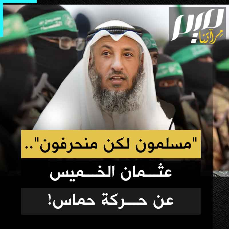 بينما هي في أشد الحاجة للدعم ولو بكلمة، يختار الداعية الكويتي عثمان الخميس أن يلتحق بجوقة مهاجمي حماس، ويسر أعداءها!