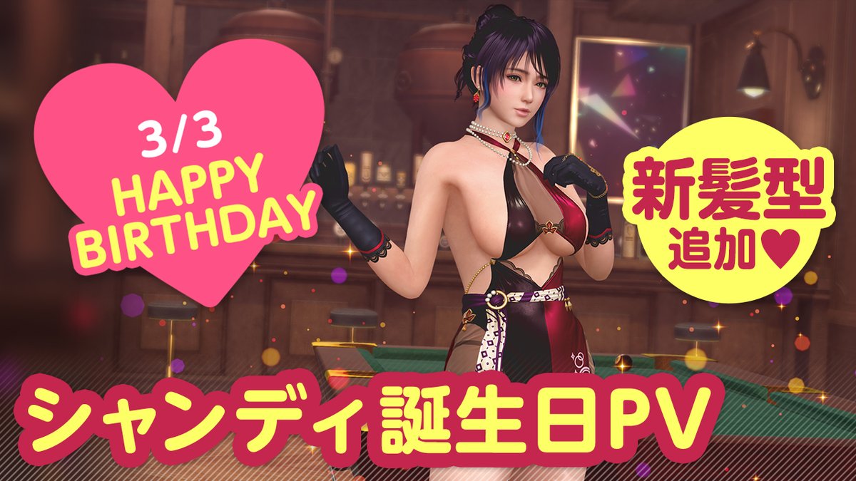 ／ 3/3は #シャンディ誕生日2025 🎂CV #下地紫野🎂 ＼ 「シャンディ」さんの誕生日🎉 3/9(日)まで『シャンディ誕生日ガチャ』開催♪ カクテル「ティツィアーノ」をイメージした 『ノクターン・クオーレ』が登場🍸 夜はプールバーでオトナのデート…💕 #DOAXVV #ブイブイ