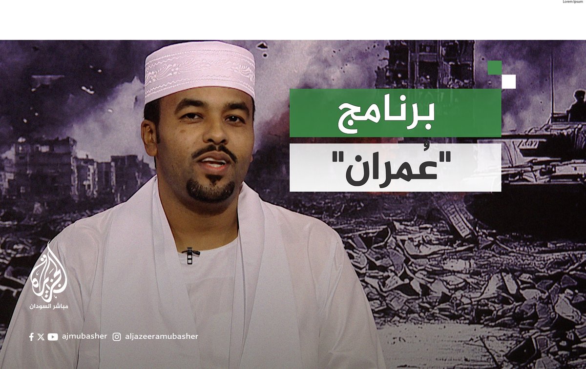 أصعب ما شاهده الإعلامي سوار الذهب علي خلال إعداد برنامج "عُمران" في #السودان