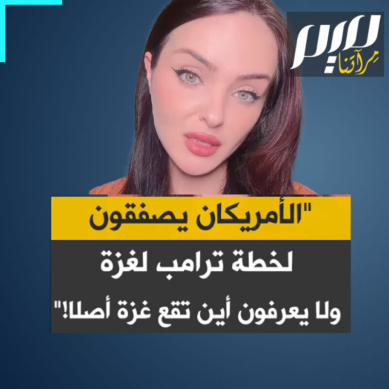 الناشطة الرومانية نيكول جينيس تتهكم على فيديو ترامب "لنجعل غزة عظيمة" وتعلق ساخرة: معظم الأمريكيين الذين يصفقون له، لا يعرفون حتى أين تقع غزة! شاهد