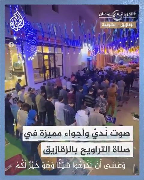 تلاوة مميزة وأجواء روحانية خاصة في صلاة التراويح بمسجد خاتم المرسلين في بالزقازيق #الجزيرة_في_رمضان
