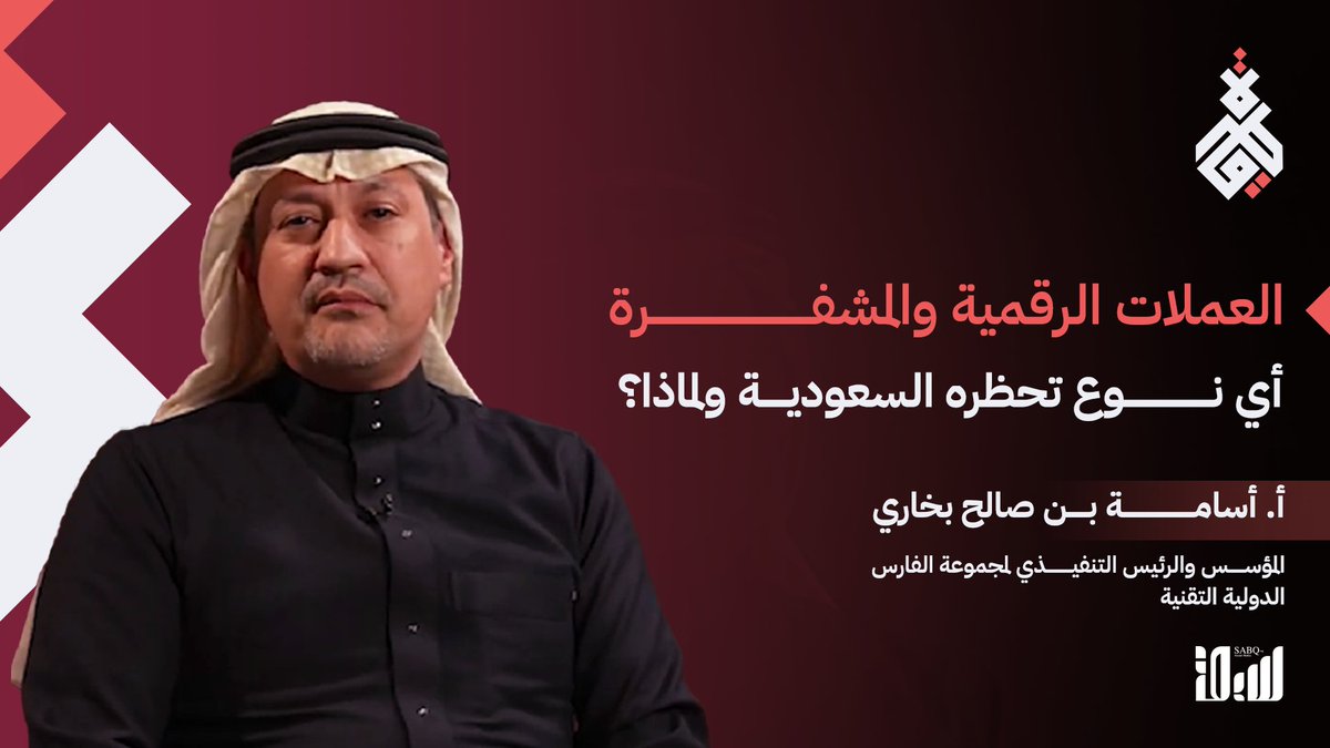 في #قطرة اليوم حسم الجدل حول #العملات_الرقمية والمشفرة والفروقات بينهما وأسس قرارات المملكة.. بطرح واضح وموثوق يقدمه أ. أسامة بخاري. Osama Bukhari