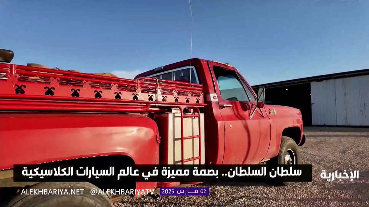 عندما يتحول الشغف إلى هوية وحياة.. سلطان السلطان يعيد رسم ملامح السيارات الكلاسيكية بأسلوبه الفريد #الإخبارية