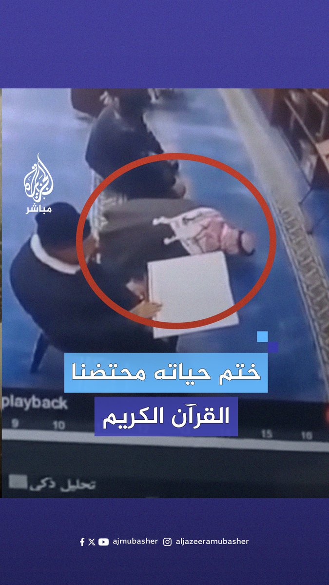 سقط فجأة عن كرسيه.. وفاة مسن أردني أثناء قراءة القرآن الكريم في أحد مساجد الكرك #الجزيرة_مباشر #الأردن