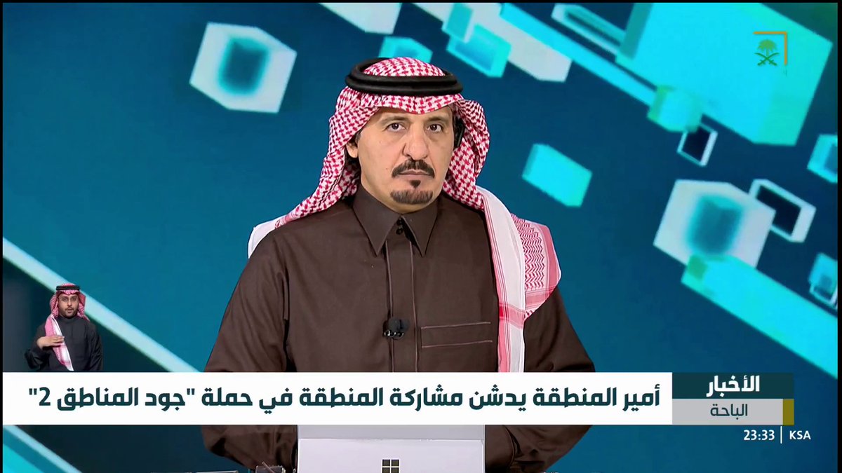 سمو أمير الباحة يدشن مشاركة المنطقة في حملة "جود المناطق2" #قناة_السعودية