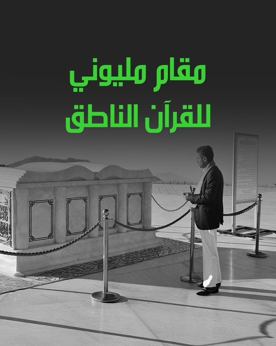🎥 | في الوقت الذي يعاني فيه اليمنيون من الفقر والجوع، يواصل الحوثيون عبثهم بالأموال العامة، وآخرها بناء مقام بعشرات الملايين لزعيمهم الهالك، بينما يُترك الشعب يواجه أسوأ الأزمات! #الحوثي_يجوع_اليمنيين