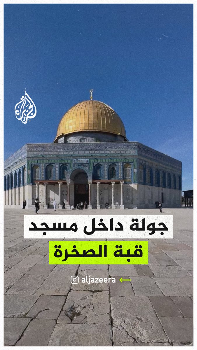 جولة داخل مسجد قبة الصخرة في المسجد الأقصى المبارك #الجزيرة_في_رمضان