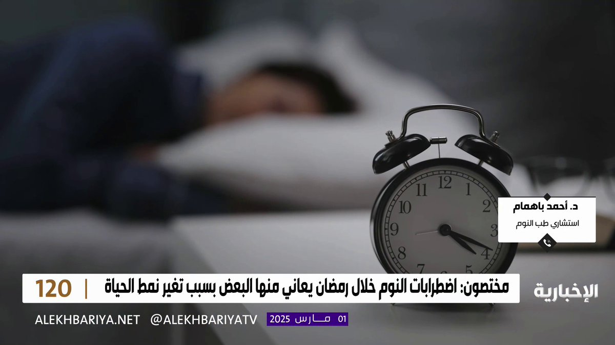 كيف يؤثر الصيام في #رمضان على نمط النوم؟