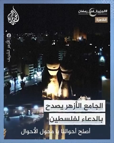 الجامع الأزهر يصدح بالدعاء لـ #فلسطين #الجزيرة_في_رمضان