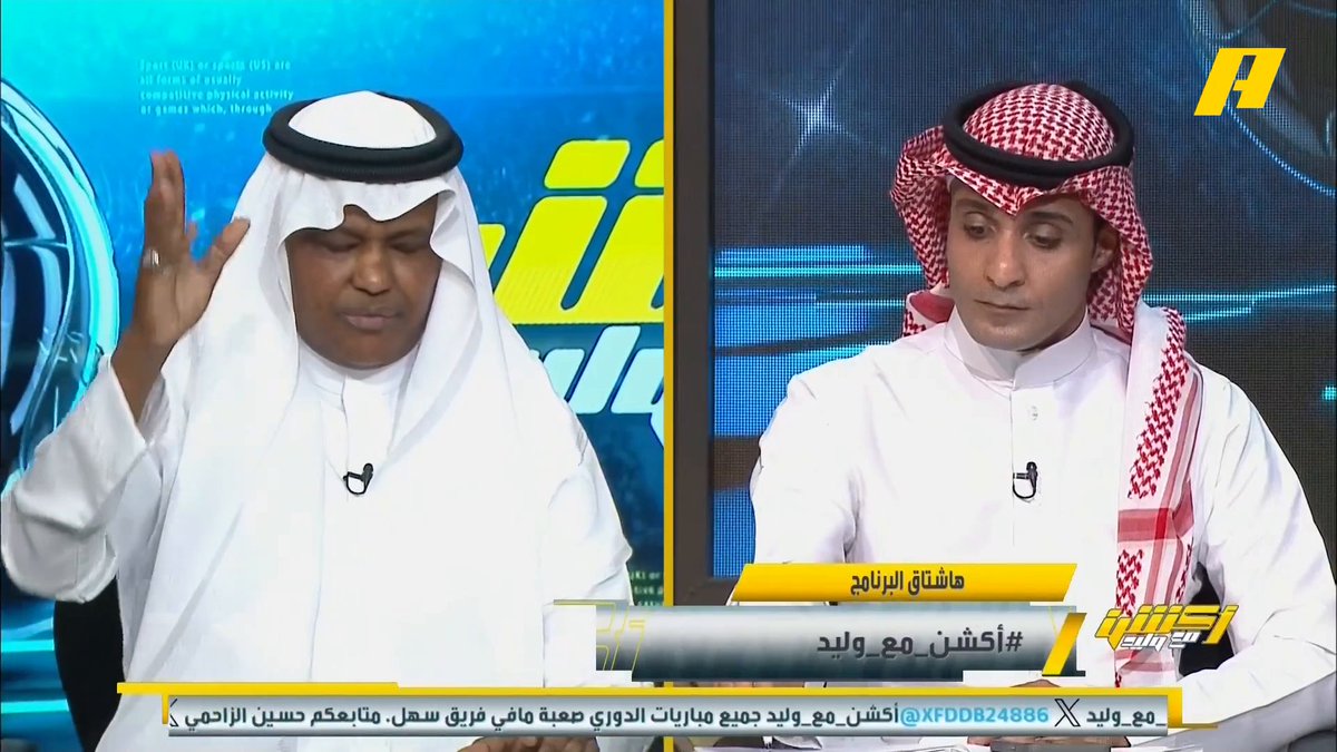 عبدالله فلاته: هناك حملة موجهة ضدي وأنتم لا تعرضون المقاطع المؤيدة لي #وليد_الفراج: نحن نعرض كل الأراء.. استحمل #أكشن_مع_وليد #الاتحاد_الاخدود ⁧يأتيكم يوميا الـ12:30 صباحا بتوقيت السعودية يمكنكم متابعة الحلقة مباشرة من خلال هذا الرابط
