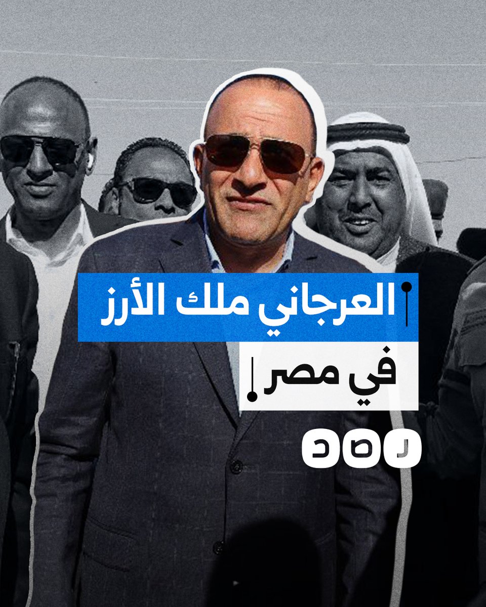 العرجاني والأرز.. من يقف وراء منح أبناء سيناء حق حصري لتصدير الأرز؟