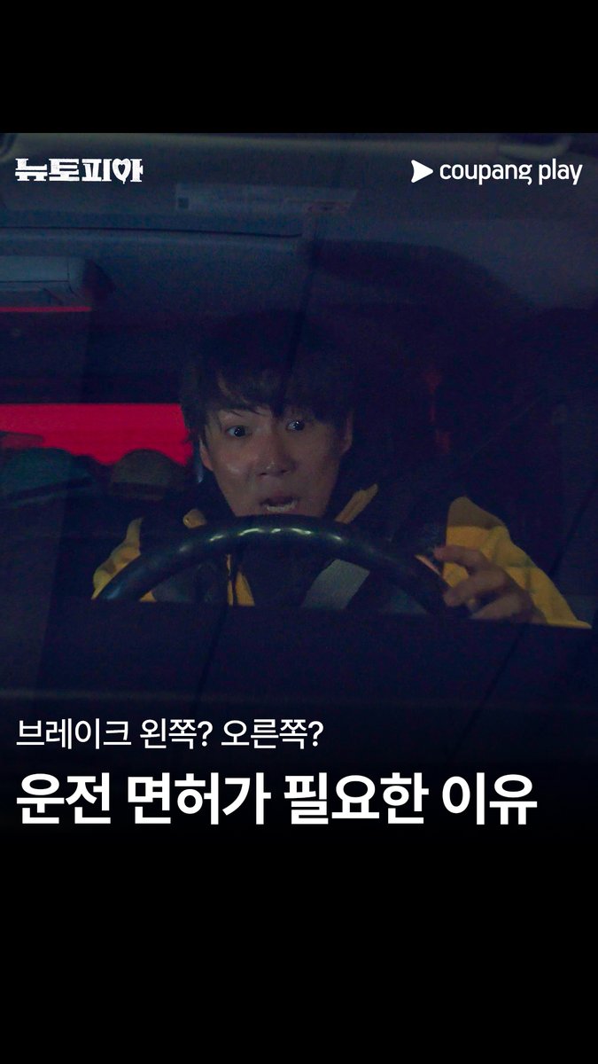 새 멤버 강하게 키우는 팀 영주 삼수의 무면허 드라이빙 쇼🚗 [뉴토피아] 매주 금요일 저녁 8시 쿠플에서 만나요 #쿠팡플레이 #CoupangPlay #뉴토피아 #Newtopia #박정민 #지수