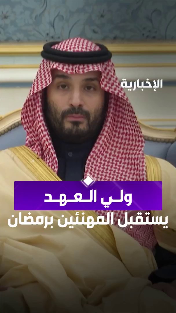 #ولي_العهد الأمير #محمد_بن_سلمان يستقبل سماحة مفتي عام المملكة والأمراء وأصحاب الفضيلة العلماء والوزراء وجمعا من المواطنين الذين قدموا للسلام عليه والتهنئة بحلول شهر #رمضان #الإخبارية
