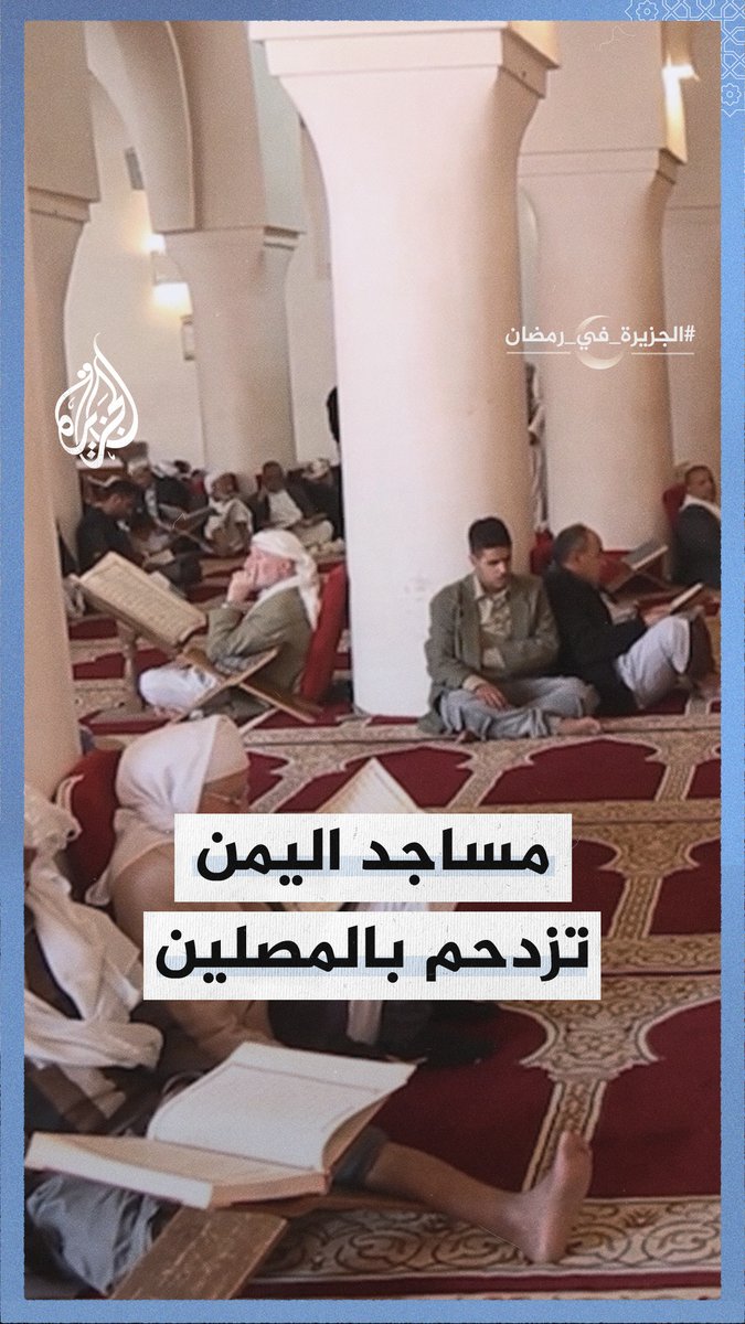 مساجد #اليمن تزدحم بالمصلين في أول أيام رمضان #الجزيرة_في_رمضان