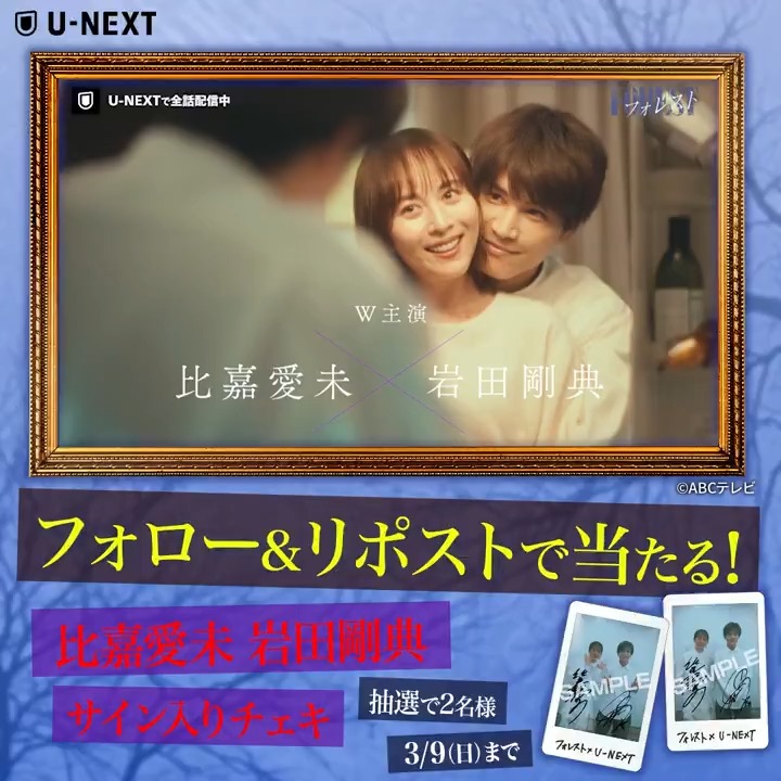 『#フォレスト』 🌳全話配信記念キャンペーン🌳 #比嘉愛未 さん #岩田剛典 さんの サイン入りチェキを 抽選で2名様にプレゼント🎁 1️⃣U-NEXT(ユーネクスト) をフォロー 2️⃣この投稿をリポスト 引用リポストで当選確率🆙 ✅3/9(日)23:59〆 CP規約: